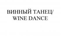 ВИННЫЙ ТАНЕЦ WINE DANCEDANCE