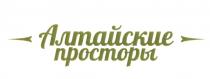 АЛТАЙСКИЕ ПРОСТОРЫПРОСТОРЫ