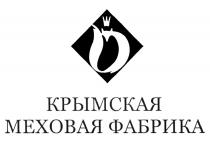 КРЫМСКАЯ МЕХОВАЯ ФАБРИКА