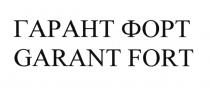 ГАРАНТ ФОРТ GARANT FORT ГАРАНТФОРТ GARANTFORTGARANTFORT