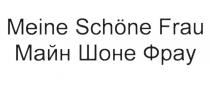 MEINE SCHONE FRAU МАЙН ШОНЕ ФРАУ MEINESCHONEFRAU MEINESCHOENEFRAU MEINESCHONE SCHONEFRAU MEINESCHOENE SCHOENEFRAU MEINEFRAU МАЙНШОНЕФРАУ МАЙНШОНЕ ШОНЕФРАУ МАЙНФРАУ ШОНЕ SCHOENESCHOENE