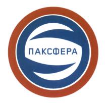 ПАКСФЕРА ПАК СФЕРАСФЕРА