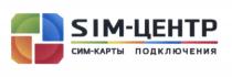 SIM-ЦЕНТР СИМ-КАРТЫ ПОДКЛЮЧЕНИЯ SIM СИМ СИМКАРТЫ СИМЦЕНТРСИМЦЕНТР