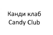 КАНДИ КЛАБ CANDY CLUB CANDYCLUB КАНДИКЛАБ КАНДИ КАНДИКЛУБ КЭНДИКЛАБКЭНДИКЛАБ