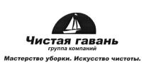 ЧИСТАЯ ГАВАНЬ МАСТЕРСТВО УБОРКИ ИСКУССТВО ЧИСТОТЫ ГРУППА КОМПАНИЙКОМПАНИЙ