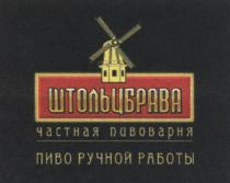 ШТОЛЬЦ БРАВА ЧАСТНАЯ ПИВОВАРНЯ ПИВО РУЧНОЙ РАБОТЫ ШТОЛЬЦ БРАВА ШТОЛЬЦБРАВАШТОЛЬЦБРАВА