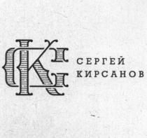 СК СЕРГЕЙ КИРСАНОВ КИРСАНОВ КСКС