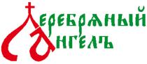 СА СЕРЕБРЯНЫЙ АНГЕЛЪ АНГЕЛАНГЕЛ