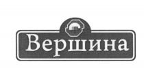 ВЕРШИНАВЕРШИНА