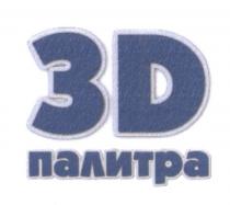 3D ПАЛИТРАПАЛИТРА