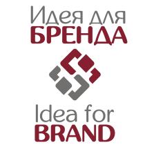 ИДЕЯ ДЛЯ БРЕНДА IDEA FOR BRAND БРЕНДБРЕНД