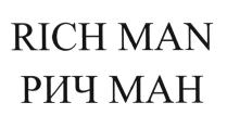 RICH MAN РИЧ МАН RICHMAN РИЧМАН RICHMAN РИЧМАН