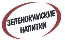 ЗЕЛЕНОКУМСКИЕ НАПИТКИ ЗЕЛЕНОКУМСКИЕ