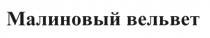 МАЛИНОВЫЙ ВЕЛЬВЕТ