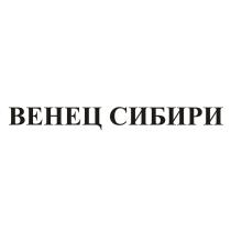 ВЕНЕЦ СИБИРИСИБИРИ