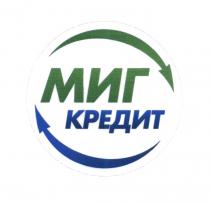 МИГ КРЕДИТКРЕДИТ