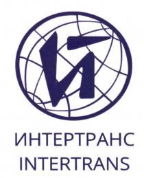 ИНТЕРТРАНС INTERTRANS ИТ ITIT