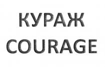 КУРАЖ COURAGECOURAGE