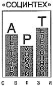 СОЦИНТЕХ АГЕНТСТВО РАДИО ТЕЛЕФОННОЙ СВЯЗИ АРТ