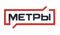 МЕТРЫМЕТРЫ