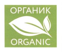 ОРГАНИК ORGANICORGANIC