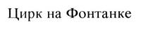 ЦИРК НА ФОНТАНКЕ ФОНТАНКЕ ФОНТАНКАФОНТАНКА