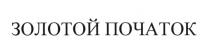 ЗОЛОТОЙ ПОЧАТОКПОЧАТОК