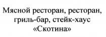 СКОТИНА МЯСНОЙ РЕСТОРАН РЕСТОРАН ГРИЛЬ-БАР СТЕЙК-ХАУС СТЕЙКХАУС ГРИЛЬБАР ГРИЛЬ БАР СТЕЙКХАУС СТЕЙК ХАУСХАУС