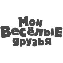 МОИ ВЕСЁЛЫЕ ДРУЗЬЯ ВЕСЕЛЫЕВЕСEЛЫЕ ВЕСЕЛЫЕ