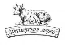 ФЕРМЕРСКАЯ МАРКАМАРКА