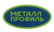 МЕТАЛЛ ПРОФИЛЬПРОФИЛЬ