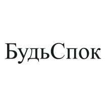 БУДЬСПОК БУДЬСПОК СПОК БУДЬ СПОК