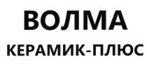 ВОЛМА КЕРАМИК-ПЛЮС ВОЛМА КЕРАМИКПЛЮС КЕРАМИК ПЛЮСПЛЮС