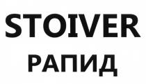 STOIVER РАПИДРАПИД