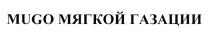 MUGO МЯГКОЙ ГАЗАЦИИ