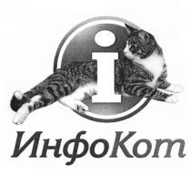 ИНФОКОТ ИНФО КОТКОТ