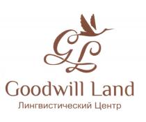 GOODWILL LAND GL ЛИНГВИСТИЧЕСКИЙ ЦЕНТР GOODWILLLAND GOODWILL