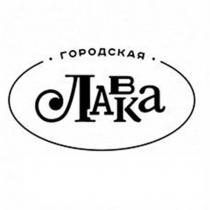 ГОРОДСКАЯ ЛАВКАЛАВКА