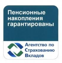 ПЕНСИОННЫЕ НАКОПЛЕНИЯ ГАРАНТИРОВАНЫ АГЕНТСТВО ПО СТРАХОВАНИЮ ВКЛАДОВВКЛАДОВ