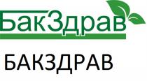 БАКЗДРАВ БАКЗДРАВ БАК БАК ЗДРАВЗДРАВ