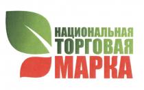 НАЦИОНАЛЬНАЯ ТОРГОВАЯ МАРКАМАРКА