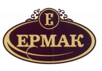 ЕРМАКЕРМАК