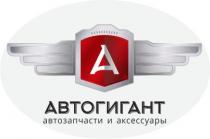 АВТОГИГАНТ АВТОЗАПЧАСТИ И АКСЕССУАРЫ АВТОГИГАНТ