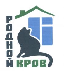 РОДНОЙ КРОВКРОВ