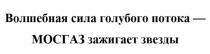 ВОЛШЕБНАЯ СИЛА ГОЛУБОГО ПОТОКА - МОСГАЗ ЗАЖИГАЕТ ЗВЕЗДЫ МОСГАЗ ЗВЁЗДЫ ПОТОК ГОЛУБОЙЗВEЗДЫ ГОЛУБОЙ