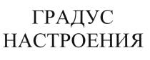 ГРАДУС НАСТРОЕНИЯНАСТРОЕНИЯ