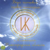 ИК ИСТОЧНИК КНЯГИНИНСКИЙ Г. КНЯГИНИНО НИЖЕГОРОДСКАЯ ОБЛАСТЬ ВОДА ПИТЬЕВАЯ ПЕРВОЙ КАТЕГОРИИ КНЯГИНИНСКИЙ КНЯГИНИНО