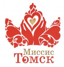 МИССИС ТОМСКТОМСК