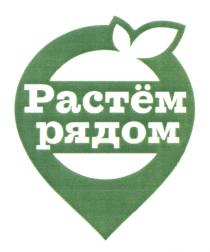 РАСТЁМ РЯДОМ РАСТЕМРАСТEМ РАСТЕМ