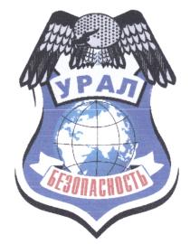 УРАЛ БЕЗОПАСНОСТЬ УРАЛБЕЗОПАСНОСТЬ УРАЛБЕЗОПАСНОСТЬ